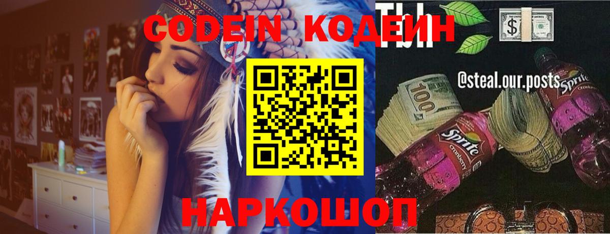 Codein напиток Lean (лин) Кинель